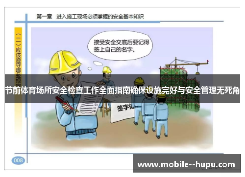 节前体育场所安全检查工作全面指南确保设施完好与安全管理无死角