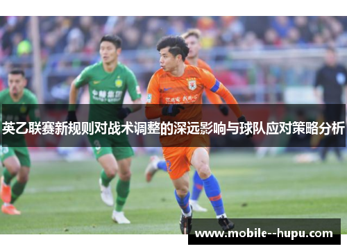 英乙联赛新规则对战术调整的深远影响与球队应对策略分析