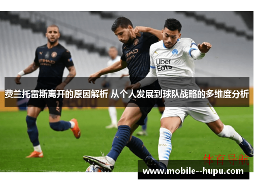 费兰托雷斯离开的原因解析 从个人发展到球队战略的多维度分析