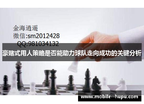豪赌式用人策略是否能助力球队走向成功的关键分析