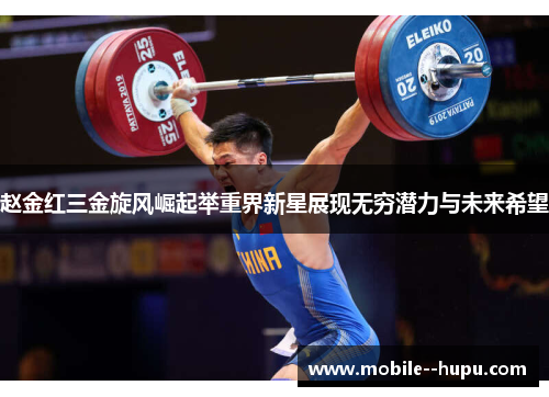 赵金红三金旋风崛起举重界新星展现无穷潜力与未来希望