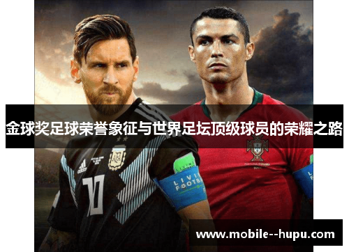金球奖足球荣誉象征与世界足坛顶级球员的荣耀之路