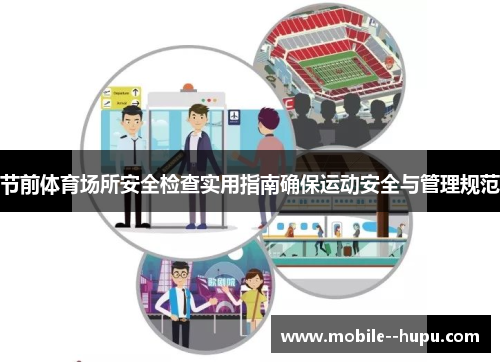 节前体育场所安全检查实用指南确保运动安全与管理规范