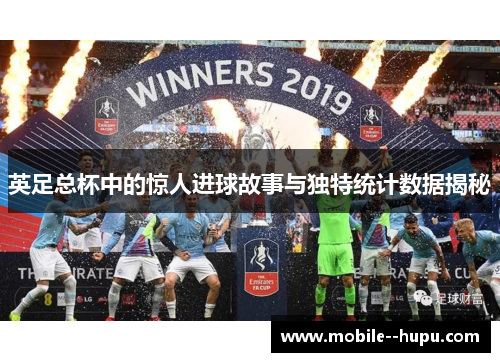 英足总杯中的惊人进球故事与独特统计数据揭秘