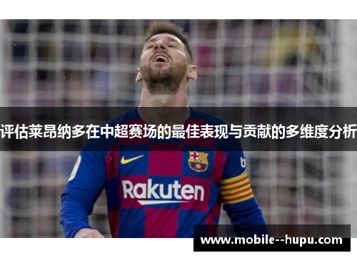 评估莱昂纳多在中超赛场的最佳表现与贡献的多维度分析