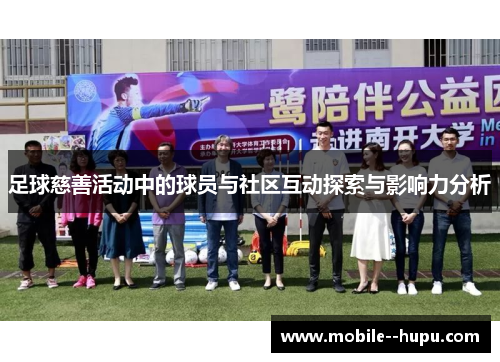 足球慈善活动中的球员与社区互动探索与影响力分析