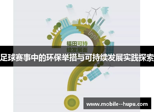 足球赛事中的环保举措与可持续发展实践探索