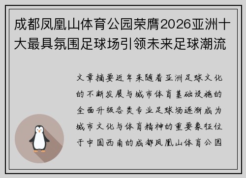 成都凤凰山体育公园荣膺2026亚洲十大最具氛围足球场引领未来足球潮流