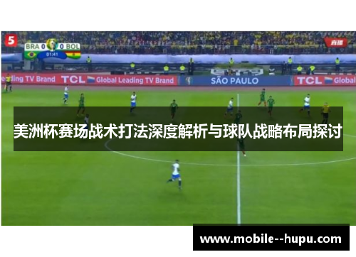 美洲杯赛场战术打法深度解析与球队战略布局探讨