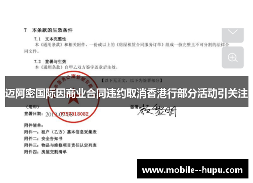 迈阿密国际因商业合同违约取消香港行部分活动引关注