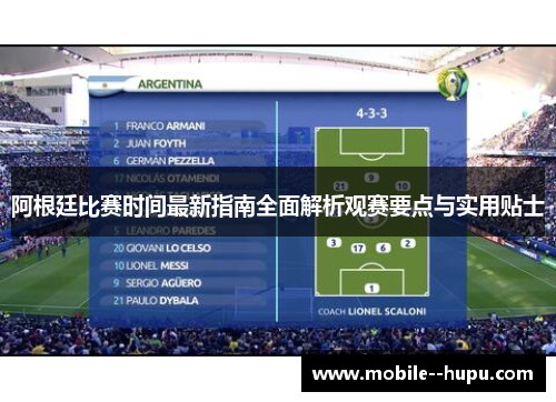 阿根廷比赛时间最新指南全面解析观赛要点与实用贴士