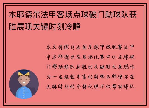 本耶德尔法甲客场点球破门助球队获胜展现关键时刻冷静