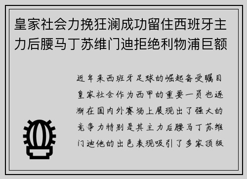 皇家社会力挽狂澜成功留住西班牙主力后腰马丁苏维门迪拒绝利物浦巨额报价