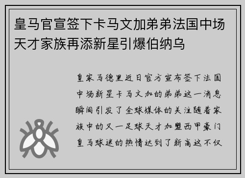 皇马官宣签下卡马文加弟弟法国中场天才家族再添新星引爆伯纳乌