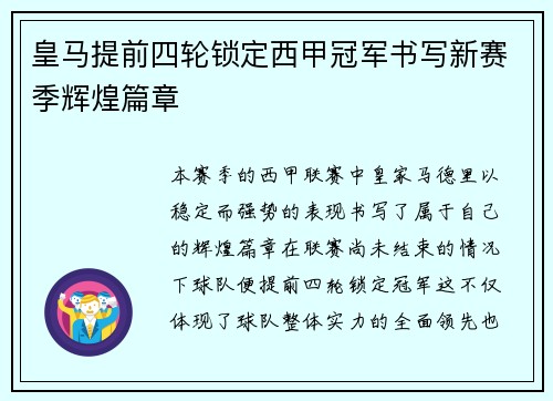皇马提前四轮锁定西甲冠军书写新赛季辉煌篇章