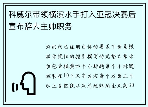 科威尔带领横滨水手打入亚冠决赛后宣布辞去主帅职务
