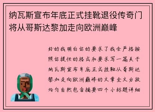 纳瓦斯宣布年底正式挂靴退役传奇门将从哥斯达黎加走向欧洲巅峰