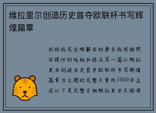 维拉里尔创造历史首夺欧联杯书写辉煌篇章