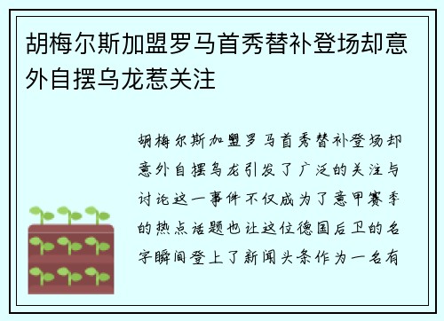 胡梅尔斯加盟罗马首秀替补登场却意外自摆乌龙惹关注