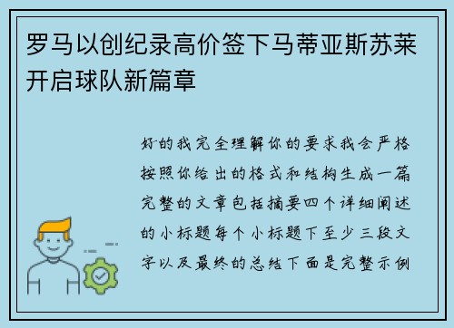 罗马以创纪录高价签下马蒂亚斯苏莱开启球队新篇章