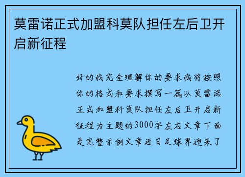 莫雷诺正式加盟科莫队担任左后卫开启新征程