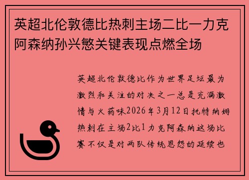 英超北伦敦德比热刺主场二比一力克阿森纳孙兴慜关键表现点燃全场