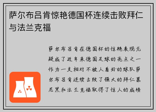 萨尔布吕肯惊艳德国杯连续击败拜仁与法兰克福