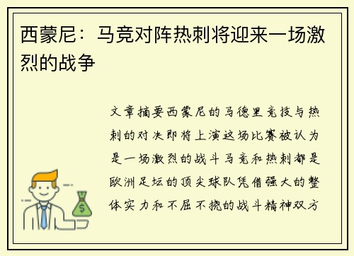 西蒙尼：马竞对阵热刺将迎来一场激烈的战争