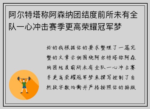阿尔特塔称阿森纳团结度前所未有全队一心冲击赛季更高荣耀冠军梦