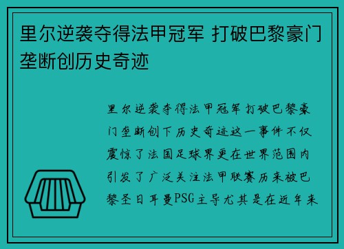 里尔逆袭夺得法甲冠军 打破巴黎豪门垄断创历史奇迹