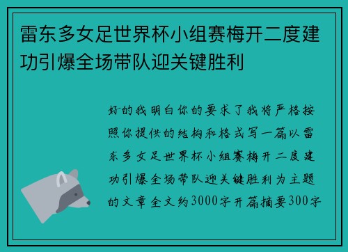 雷东多女足世界杯小组赛梅开二度建功引爆全场带队迎关键胜利