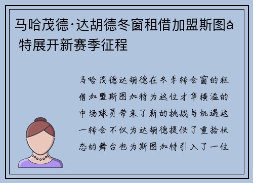 马哈茂德·达胡德冬窗租借加盟斯图加特展开新赛季征程