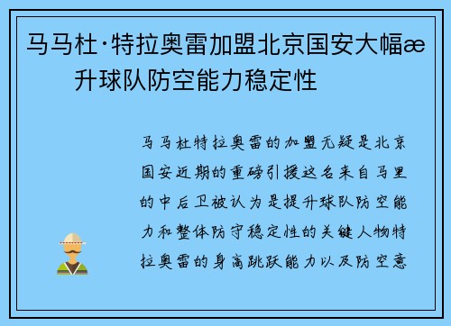 马马杜·特拉奥雷加盟北京国安大幅提升球队防空能力稳定性