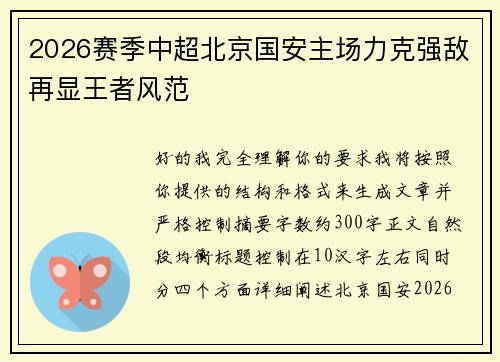 2026赛季中超北京国安主场力克强敌再显王者风范