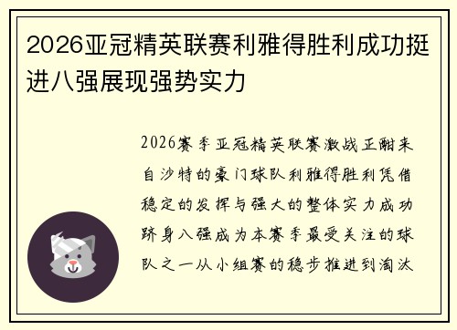 2026亚冠精英联赛利雅得胜利成功挺进八强展现强势实力