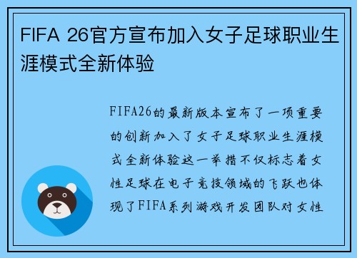 FIFA 26官方宣布加入女子足球职业生涯模式全新体验