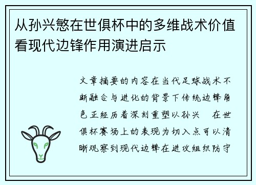 从孙兴慜在世俱杯中的多维战术价值看现代边锋作用演进启示