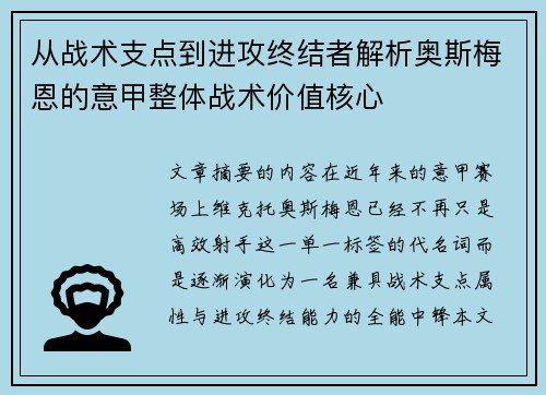从战术支点到进攻终结者解析奥斯梅恩的意甲整体战术价值核心