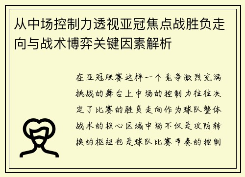 从中场控制力透视亚冠焦点战胜负走向与战术博弈关键因素解析