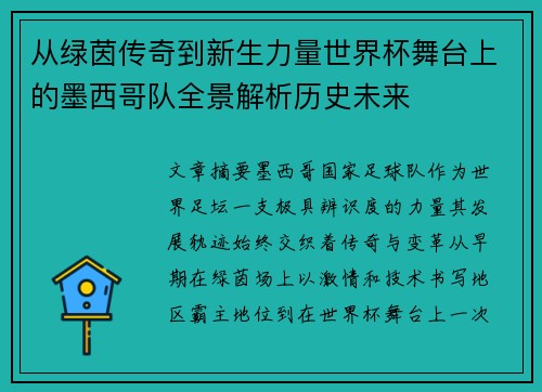 从绿茵传奇到新生力量世界杯舞台上的墨西哥队全景解析历史未来