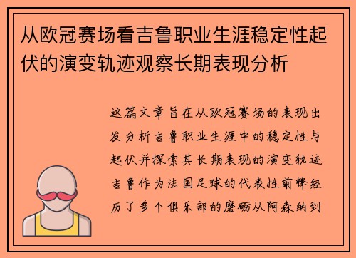从欧冠赛场看吉鲁职业生涯稳定性起伏的演变轨迹观察长期表现分析