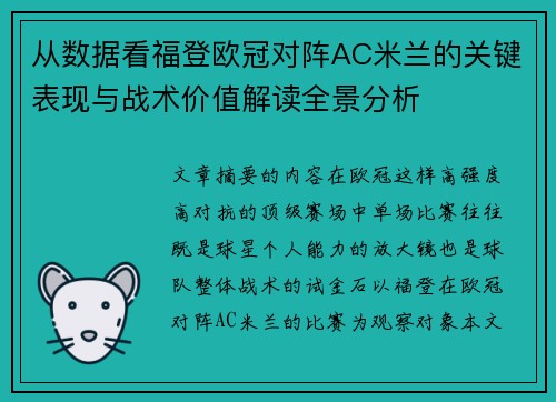 从数据看福登欧冠对阵AC米兰的关键表现与战术价值解读全景分析