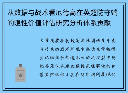 从数据与战术看厄德高在英超防守端的隐性价值评估研究分析体系贡献