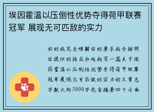 埃因霍温以压倒性优势夺得荷甲联赛冠军 展现无可匹敌的实力