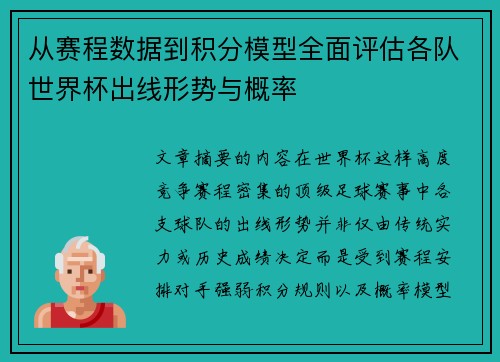 从赛程数据到积分模型全面评估各队世界杯出线形势与概率