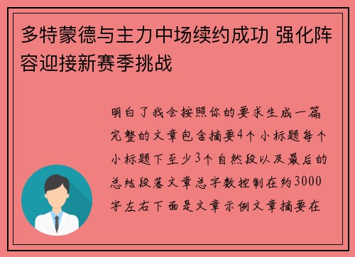 多特蒙德与主力中场续约成功 强化阵容迎接新赛季挑战