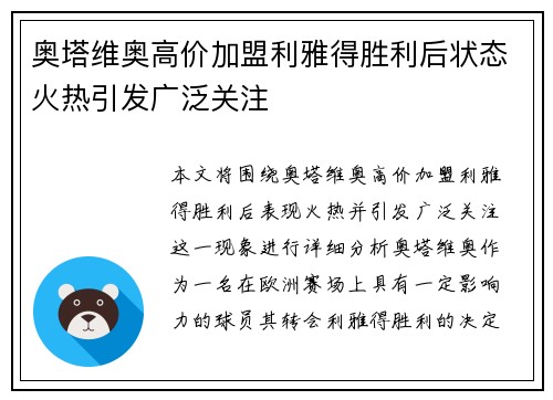 奥塔维奥高价加盟利雅得胜利后状态火热引发广泛关注