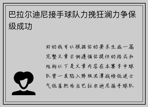 巴拉尔迪尼接手球队力挽狂澜力争保级成功