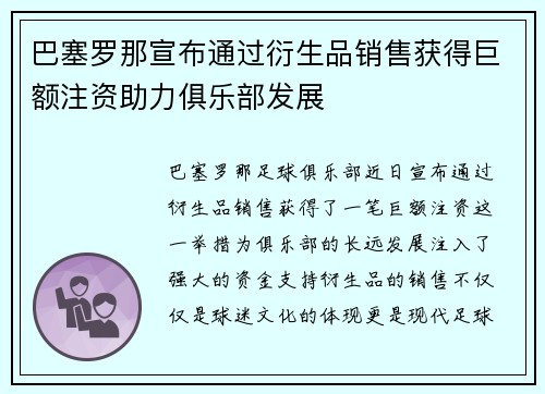 巴塞罗那宣布通过衍生品销售获得巨额注资助力俱乐部发展