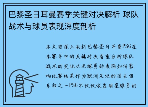 巴黎圣日耳曼赛季关键对决解析 球队战术与球员表现深度剖析